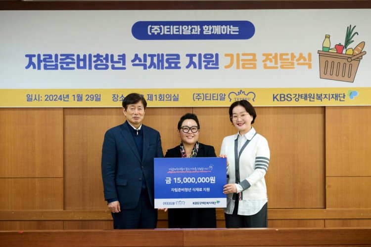 ㈜티티알 및 임직원, 자립준비청년 위해 KBS강태원복지재단에 1,500만 원 기부