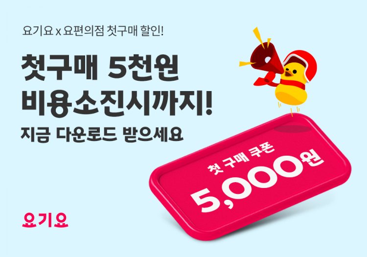 요편의점, ‘최대 44% 할인’ 여름맞이 신선식품 특가전 진행 “1인가구 위한 실속있는 소포장 주문도 요기요!”