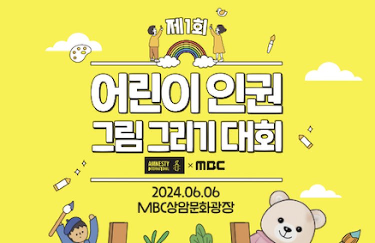 MBC, ‘어린이 인권 그림 그리기 대회’ 개최