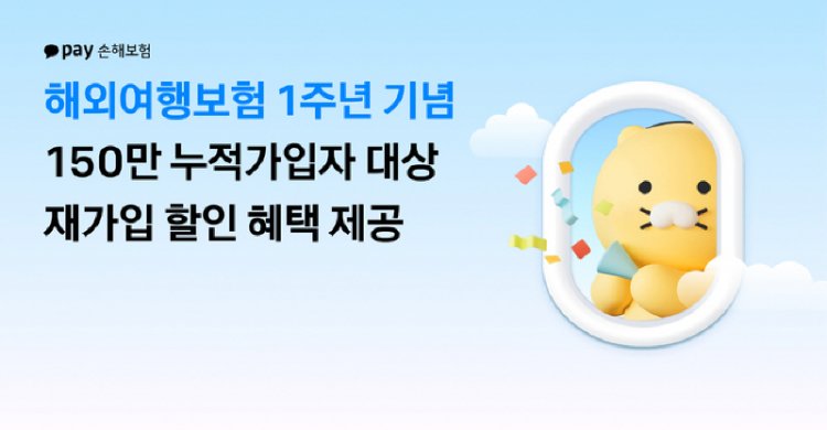 카카오페이손해보험, ‘해외여행보험’ 출시 1주년 기념 기존 혜택에 재가입 시 보험료 5% 추가 할인