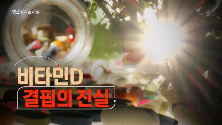 생로병사의 비밀 ‘비타민D’는 만병통치약일까? 비타민D 결핍의 진실