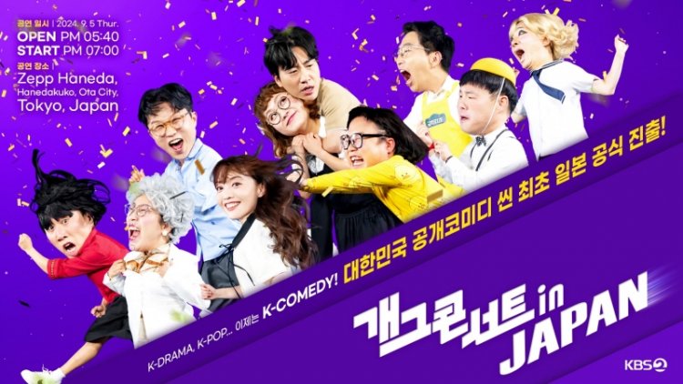개그콘서트, 25년 역사상 최초 해외 진출 "韓日 대표 코미디언들의 웃음 맞대결"