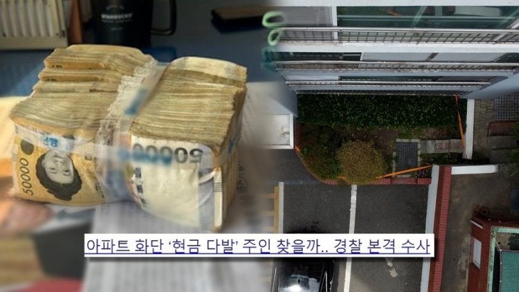 SBS 궁금한 이야기 Y 693회 아파트 화단서 발견된 7,500만 원, 돈다발의 주인은 대체 누구인가?