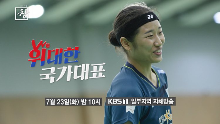 시사기획 창 위(WE)대한 국가대표