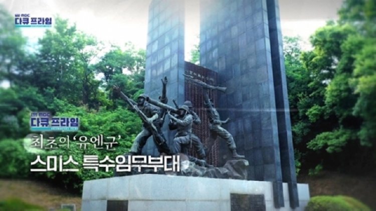 MBC 다큐프라임 북한군에 맞선 스미스 특임부대원의 희생으로 지켜낸 평화