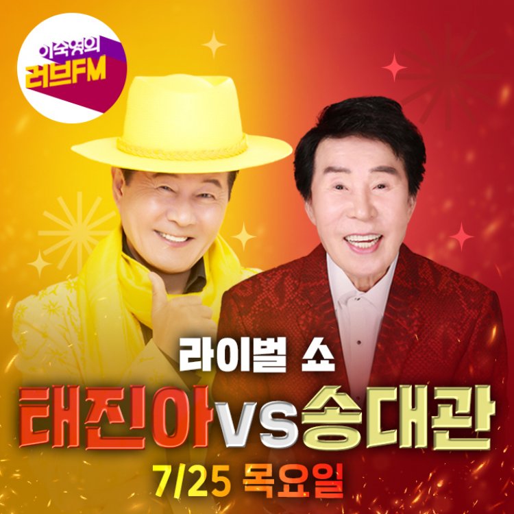 이숙영의 러브FM 태진아 VS 송대관, 본격 라이벌 쇼…명곡 라이브 대결부터 화려한 패션 대결까지