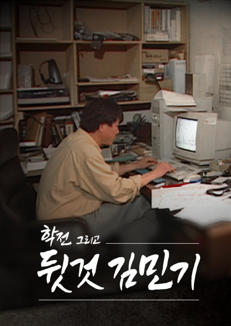 SBS 특집 추모다큐 앙코르 '학전 그리고 뒷것 김민기' 오늘 24일 밤 10시 50분 방송