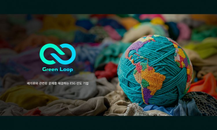 신생 스타트업 그린루프, IoT 기반 의류 재활용으로 ESG 가치 실현 나서