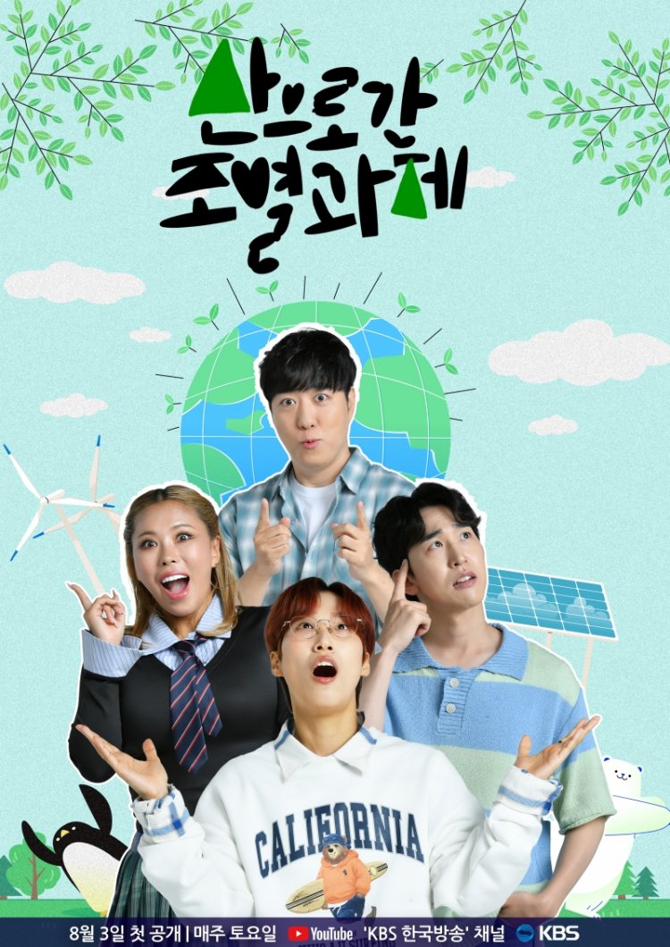 '산으로 간 조별과제' 지구의 운명이 가비X재재X궤도X이승국에게 달렸다?!