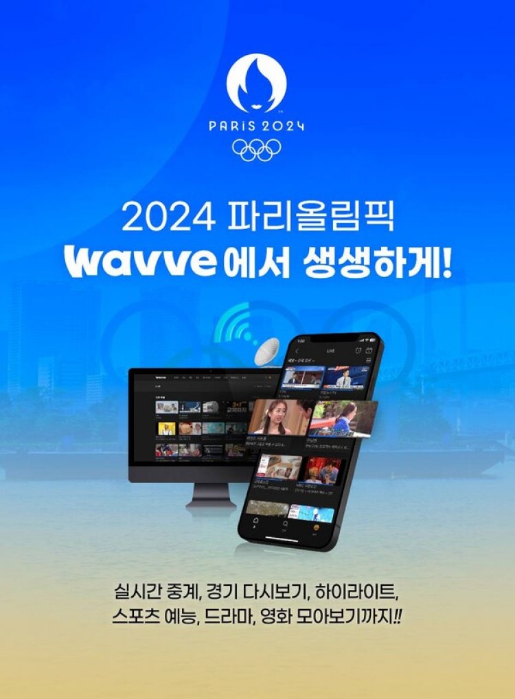 2024 파리올림픽, 웨이브에서 생생하게 즐기세요!