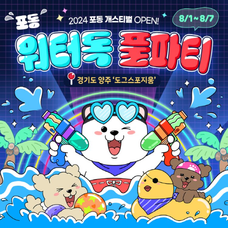 LG유플러스, 반려견과 물놀이 즐길 수 있는 ‘포동 개스티벌’ 개최