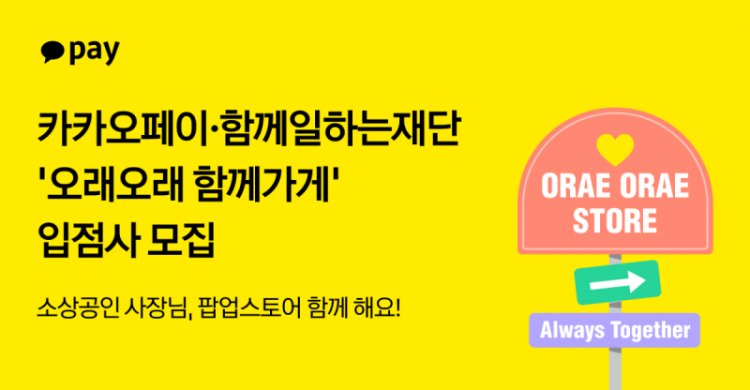카카오페이∙함께일하는재단, ‘오래오래 함께가게’ 입점사 모집