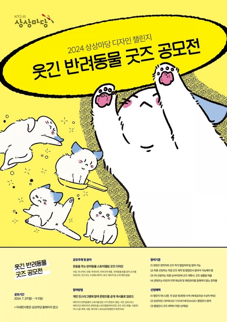 KT&G 상상마당, 웃음을 주는 반려동물 주제 ‘디자인 챌린지’ 공모