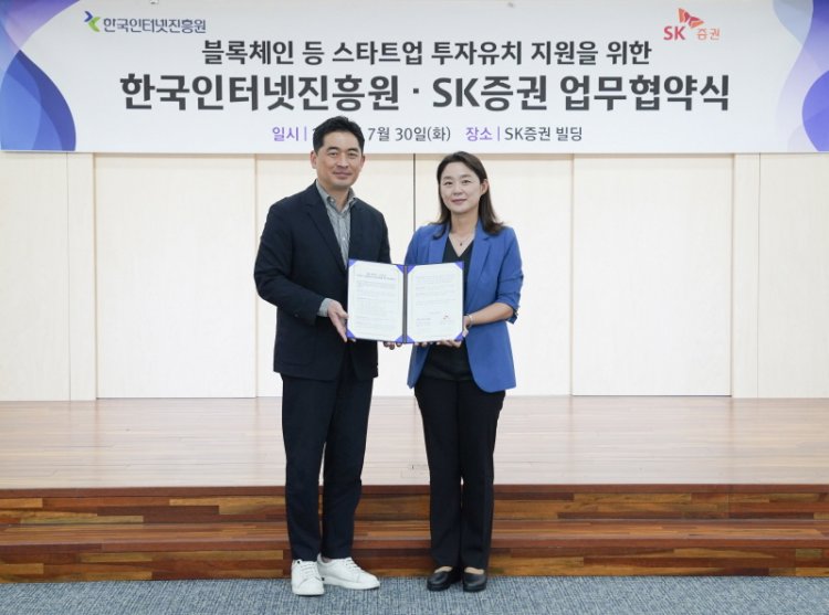 KISA-SK증권, 민관 협력을 통한 개방형 혁신(오픈이노베이션) 생태계 구축 위해 맞손