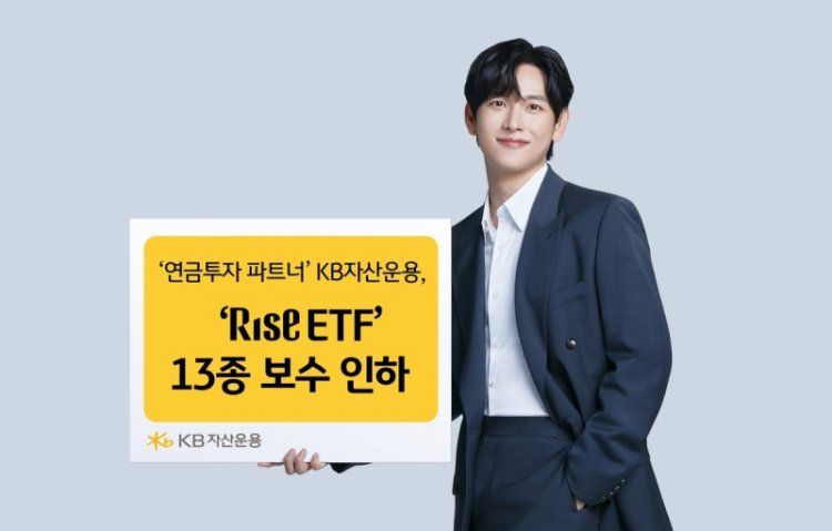 ‘연금투자 파트너’ KB자산운용, ‘RISE ETF’ 13종 보수 인하