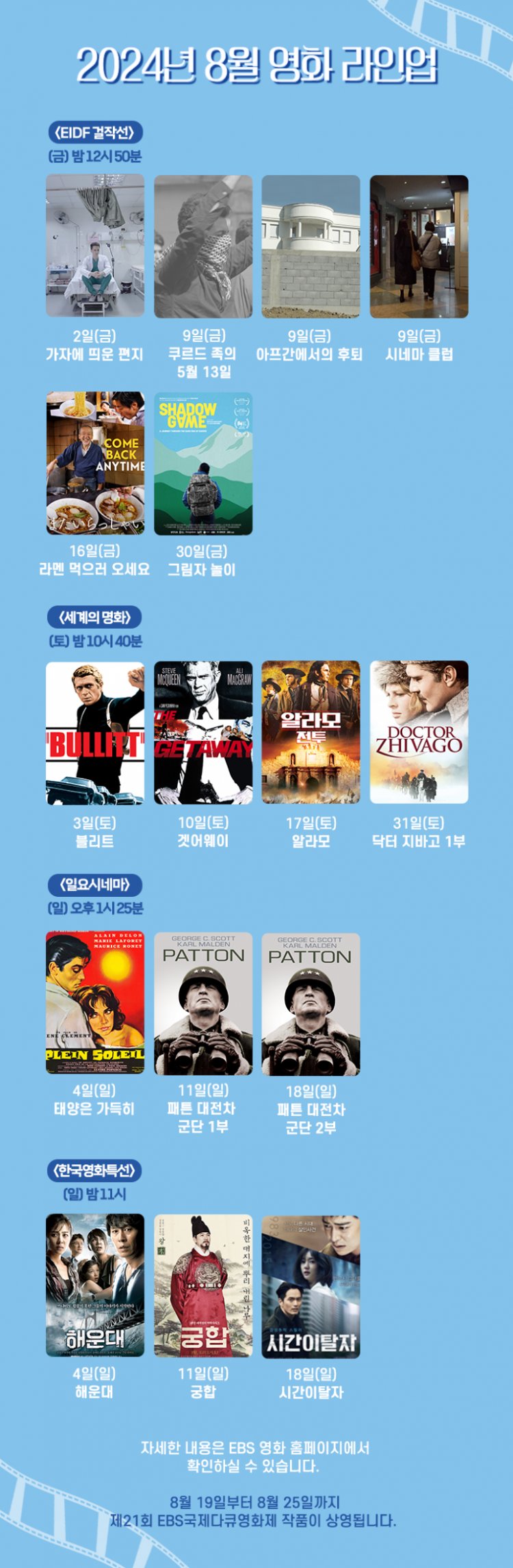 EBS 8월 영화 라인업