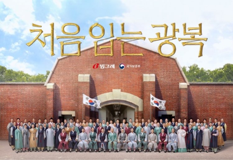 빙그레, ‘처음 입는 광복’ 독립운동 캠페인 시행
