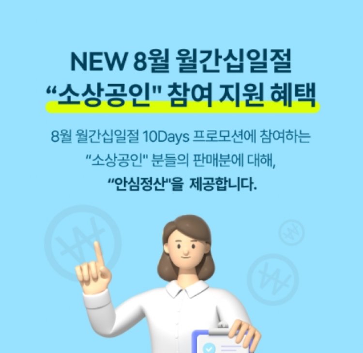 11번가, '안심정산' 서비스로 소상공인 정산주기 앞당긴다