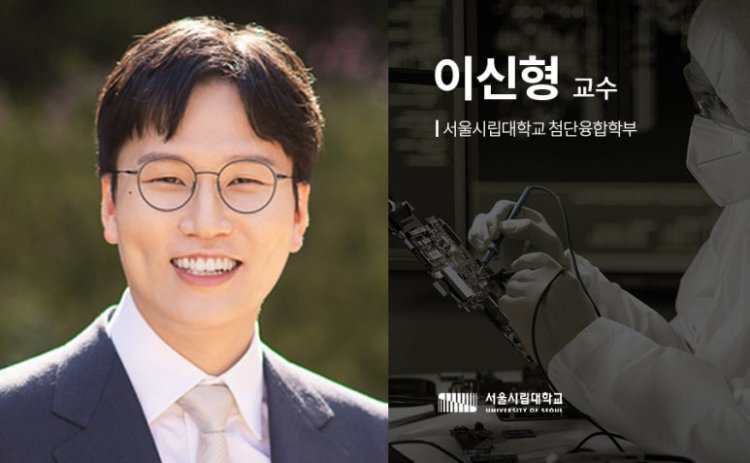 서울시립대학교 첨단융합학부 이신형 교수 연구팀, 과학기술정보통신부 '2024 글로벌 기초연구실 지원사업' 신규과제 선정