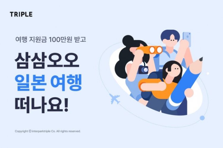 “100만원받고 일본여행 다녀오세요”…여행앱 ‘트리플’, 서포터즈 이벤트 실시