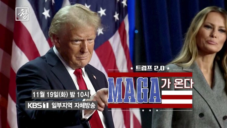 [시사기획창] 트럼프 2.0, MAGA가 온다