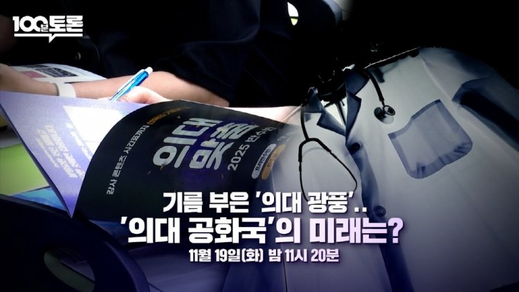 MBC 100분 토론 1076회 기름 부은 '의대 광풍'.. '의대 공화국'의 미래는?