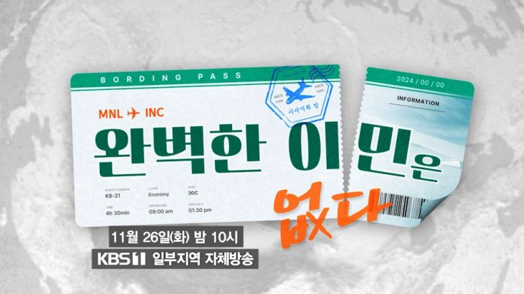 KBS 시사기획창 486회 완벽한 이민은 없다