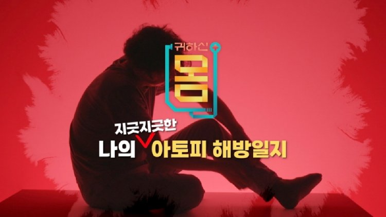 [귀하신 몸] 나의 아토피 해방일지