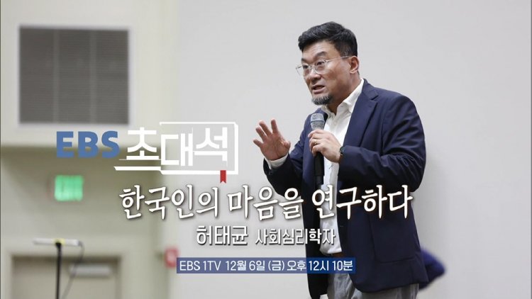 [EBS 초대석] 한국인의 마음을 연구하다…허태균(사회심리학자)