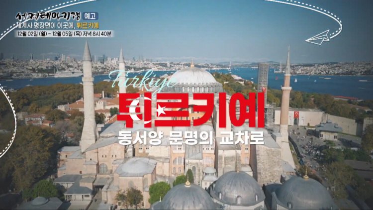 [세계테마기행] 튀르키예