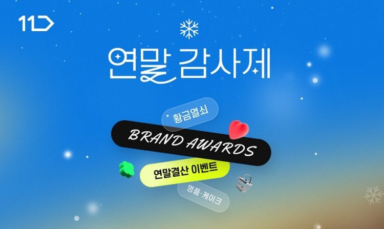 11번가, 12월 한 달 ‘연말 감사제’ 실시