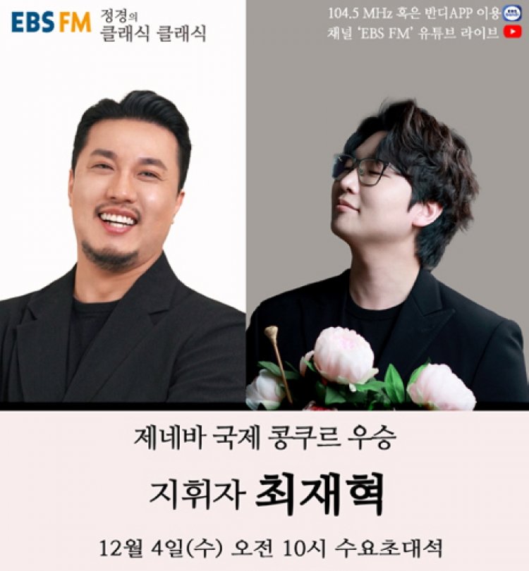 정경의 클래식 클래식, 최재혁 출연