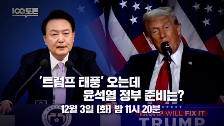 100분 토론 1078회 '트럼프 태풍' 오는데, 윤석열 정부 준비는?
