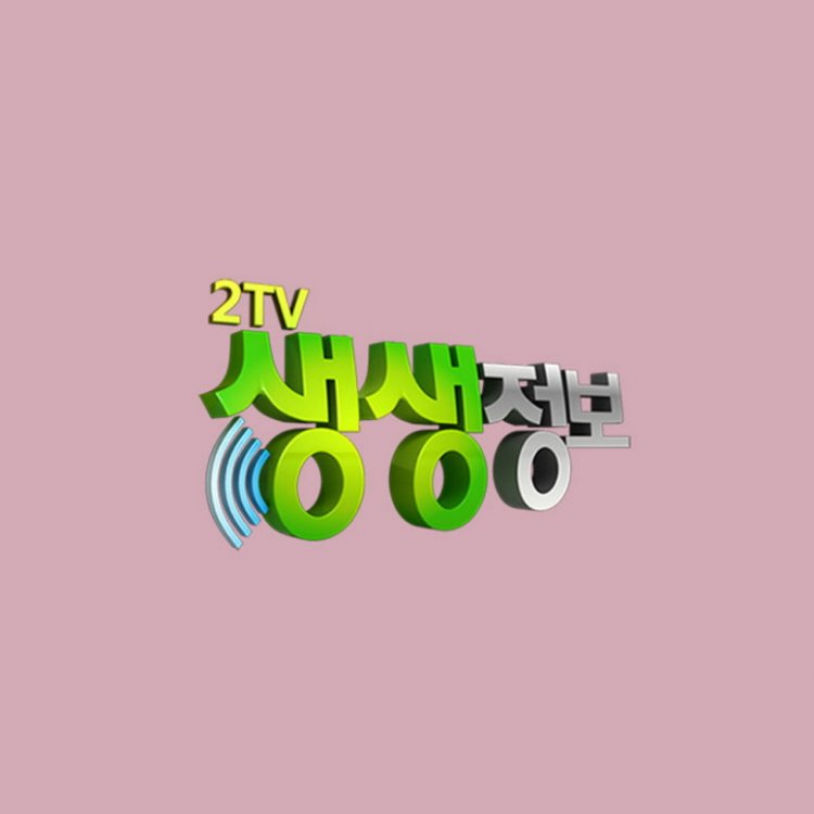 2TV 생생정보 2179회 출연진