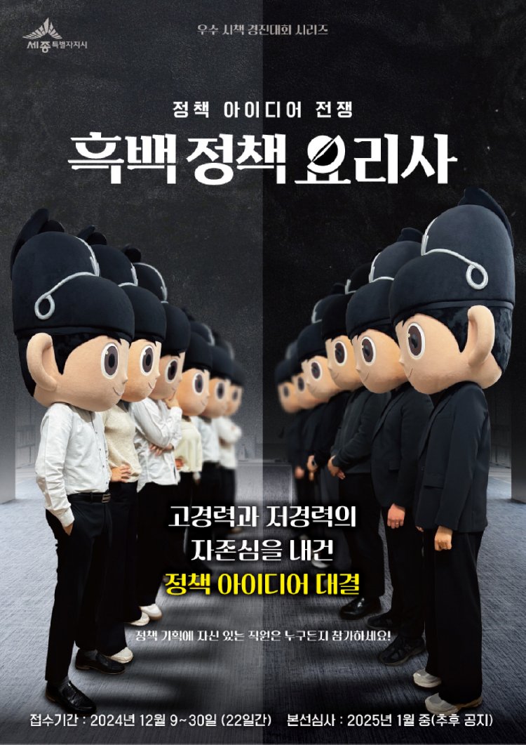 고vs저경력 흑백정책요리사, 아이디어로 승부가린다
