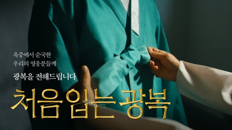 빙그레 ‘처음 입는 광복’, 2024 대한민국 광고대상 2관왕 수상