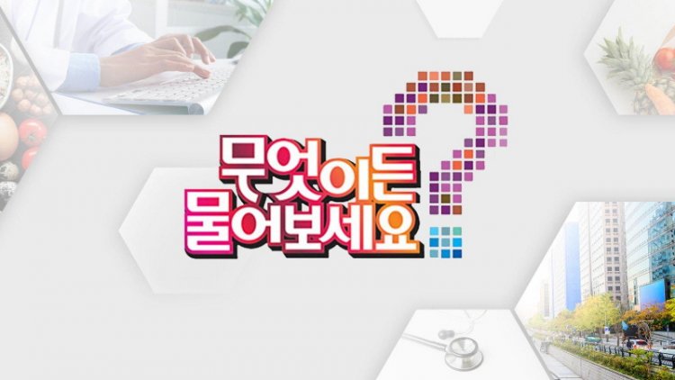 무엇이든 물어보세요 12월 6일 '무엇이든 팩트체크' 당뇨병