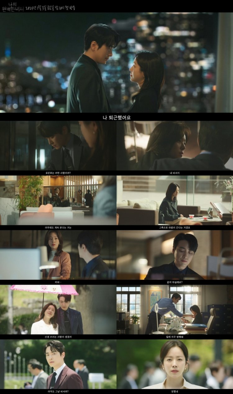 SBS 나의 완벽한 비서, 2025년 1월 3일(금) 밤 10시 첫 방송