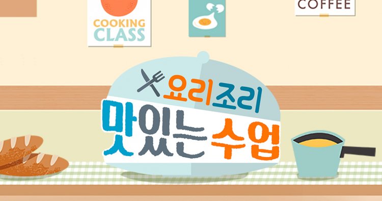 요리조리 맛있는 수업 699회 모두 같이 먹고 싶은 별미 간식