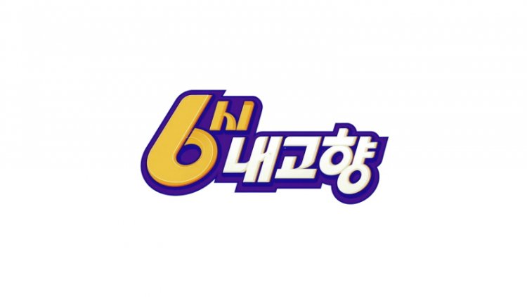 6시 내고향 8178회 특집 2024 동행 축제 출연진 정보
