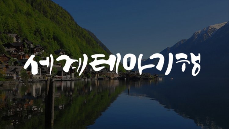 [세계테마기행] 꿈꾸던 동화 속으로 덴마크 페로 제도