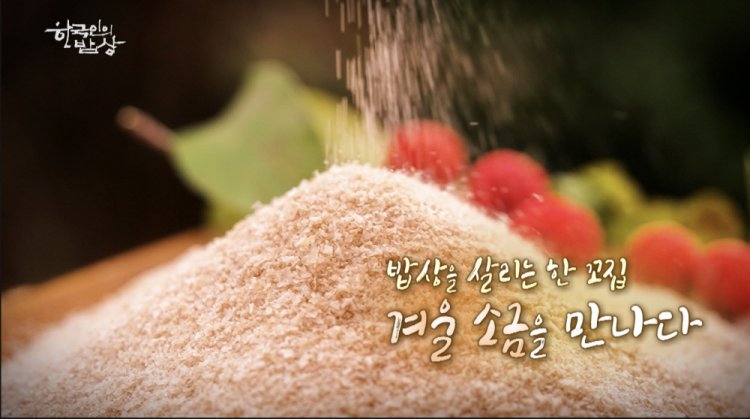 KBS 한국인의 밥상 683회 밥상을 살리는 한 꼬집 겨울 소금을 만나다