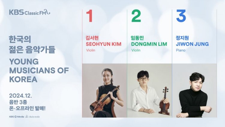 임윤찬을 탄생시킨 KBS 클래식FM, 젊은 거장들의 2024 데뷔 레코딩 발매