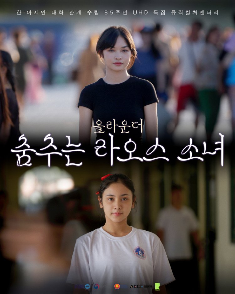 KBS 올라운더: 춤추는 라오스 소녀