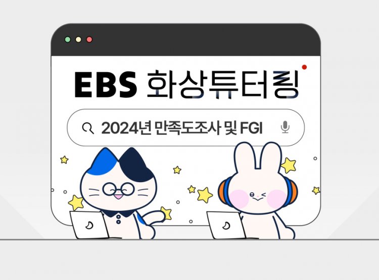 시공간 제약 없는 EBS 화상튜터링 "멘토, 멘티 만족률" 모두 90퍼센트 이상
