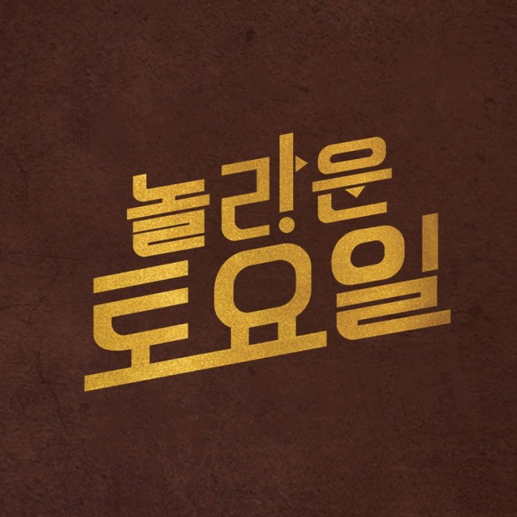 tvN 놀라운 토요일 345회 주원, 이유영, 오대환