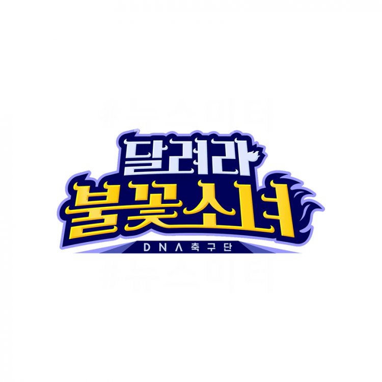 tvN 달려라 불꽃소녀 4회 불꽃소녀축구단 VS 캡틴FC
