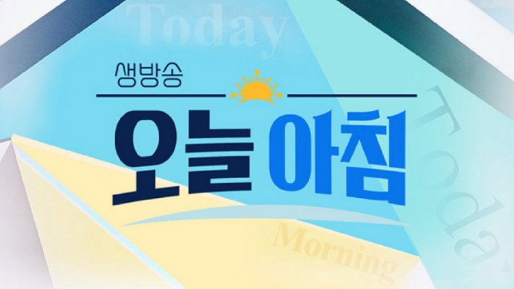 생방송 오늘 아침 4556회 2차 탄핵소추안 가결 순간