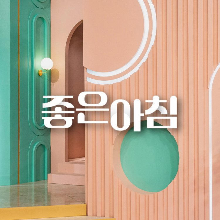 SBS 좋은아침 6920회 더 건강한 스쿨 겨울에 더 빨리 늙는 뇌, 치매에 대비하라