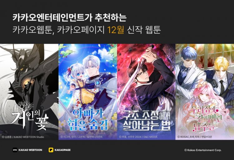 카카오엔터, 화제의 12월 웹툰 신작 공개
